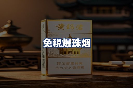 免税爆珠烟